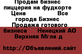 Продам бизнес - пиццерия на фудкорте › Цена ­ 2 300 000 - Все города Бизнес » Продажа готового бизнеса   . Ненецкий АО,Верхняя Мгла д.